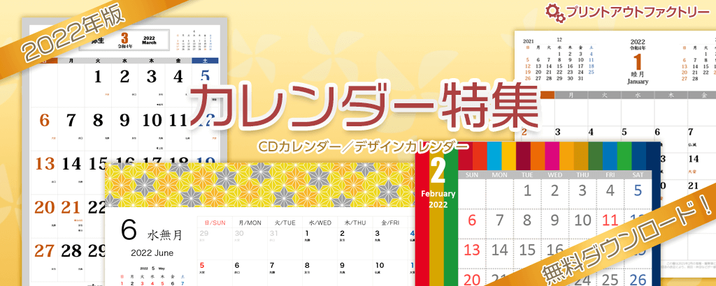 2022年カレンダー特集～CDサイズ、A4カレンダー、クラフトカレンダー、年間ポスターカレンダー