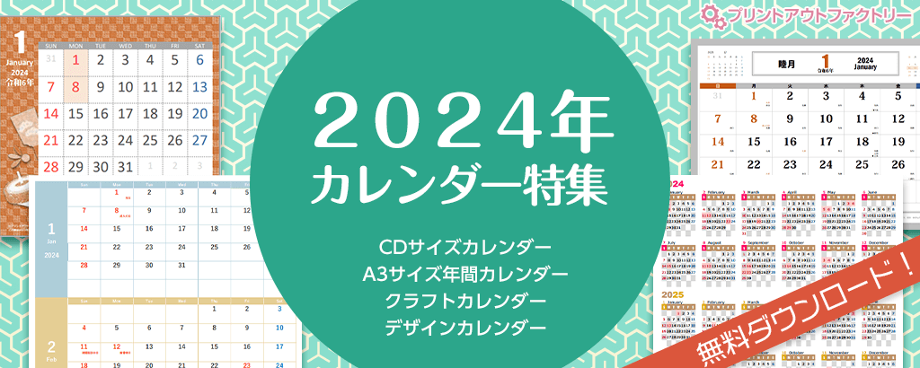 2024年版 カレンダー特集 CDサイズ 3年分ポスターカレンダー デザインカレンダー 組み立てるクラフトカレンダー