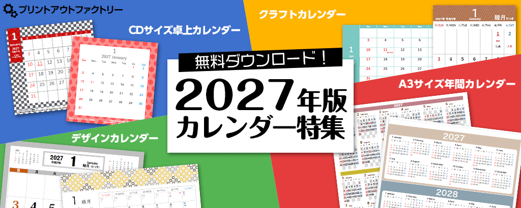 2026年版 カレンダー特集