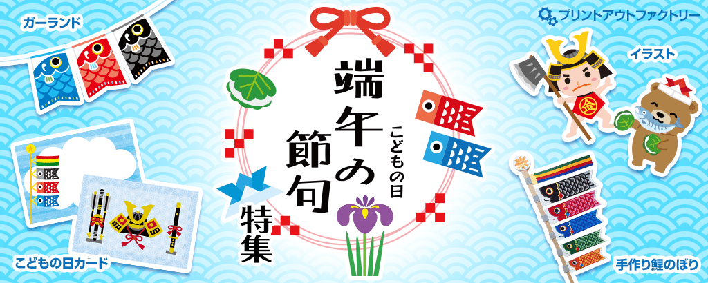 端午の節句（たんごのせっく）こどもの日特集