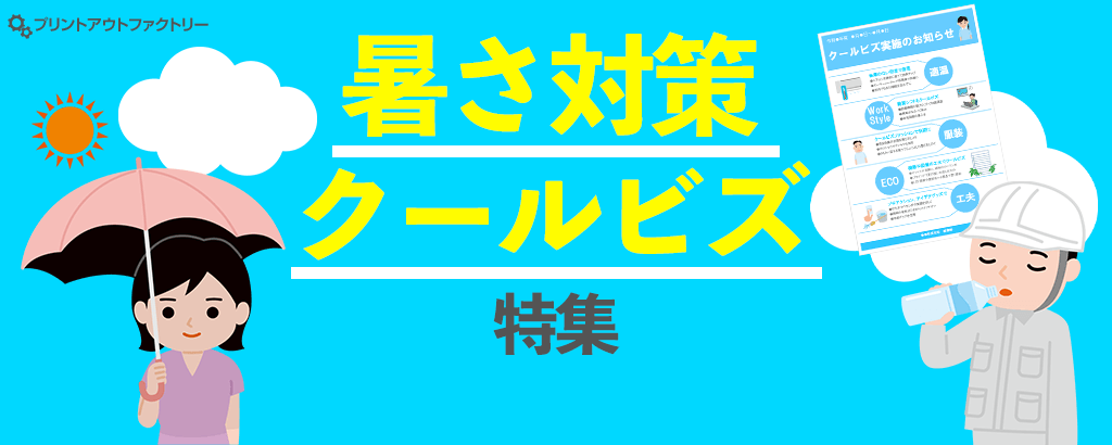 暑さ対策・クールビス特集
