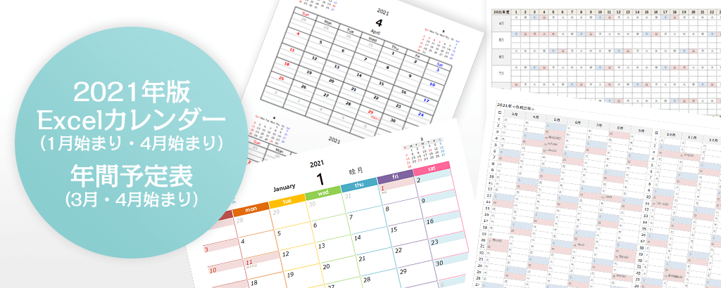 22年版 Excel エクセル カレンダー 1月始まり 4月始まり 年間予定表 プリントアウトファクトリー Myricoh マイリコー