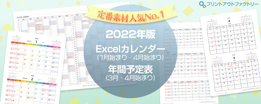 2022年版 Excel（エクセル）カレンダー ～ 1月始まり・4月始まり・年間予定表 ～