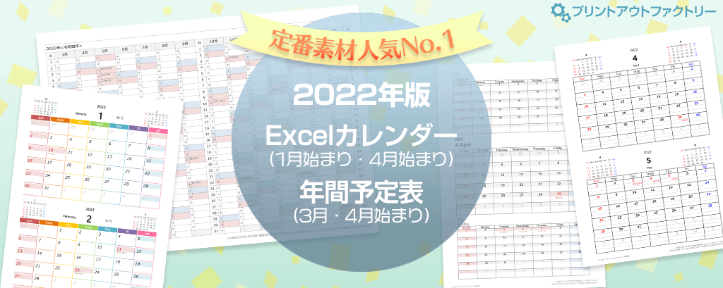 22年版 Excel エクセル カレンダー 1月始まり 4月始まり 年間予定表 プリントアウトファクトリー Myricoh マイリコー