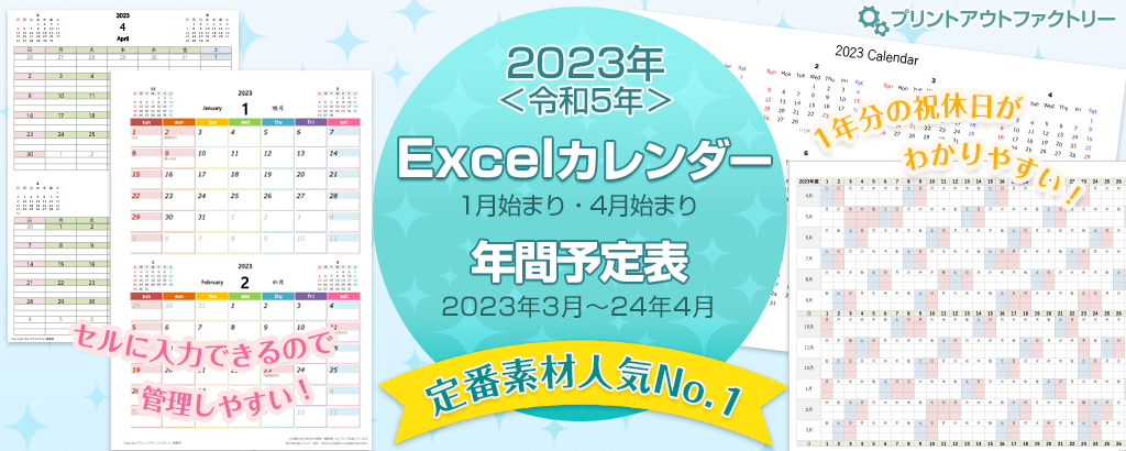 2023年版 Excel（エクセル）カレンダー ～ 1月始まり・4月始まり・年間予定表 ～
