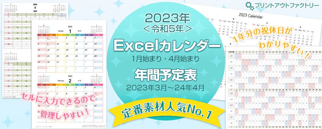 2023年版 Excel（エクセル）カレンダー 〜 1月始まり・4月始まり・年間予定表 〜