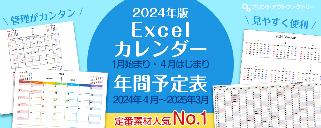 2024年版 Excel（エクセル）カレンダー ～ 1月始まり・4月始まり・年間予定表 ～