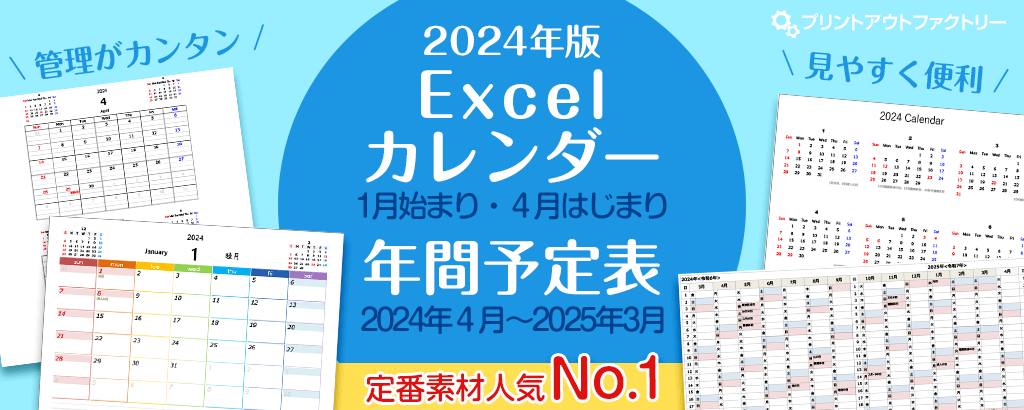 2024年版 Excel（エクセル）カレンダー 〜 1月始まり・4月始まり・年間予定表の特集