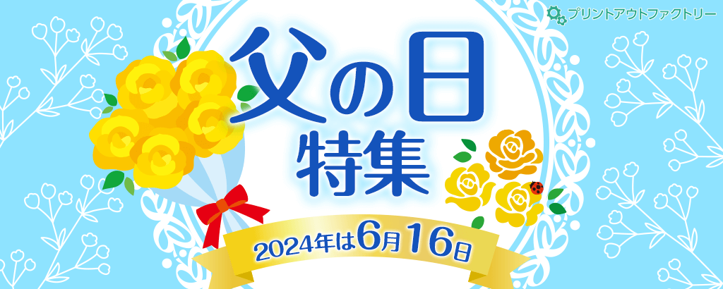 父の日（FathersDay）特集