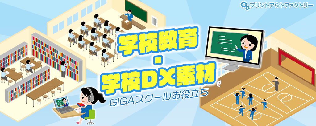 学校教育・学校DX素材 GIGAスクールお役立ち