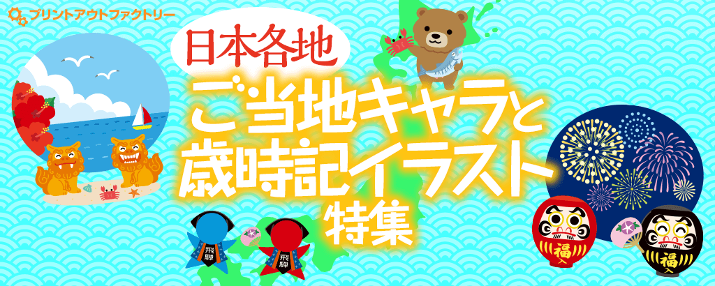 日本各地ご当地キャラと歳時記イラスト特集