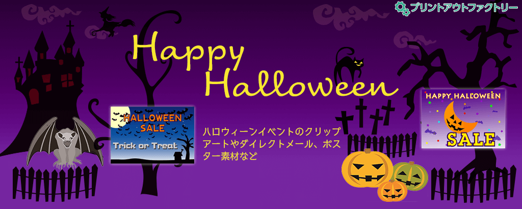 ハロウィーン特集・Halloween 2019