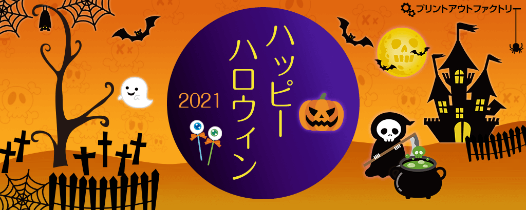 ハッピーハロウィン2021～ハロウィーンのイラストや部屋飾りのオーナメントやガーランド