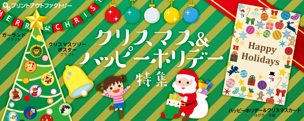 クリスマス＆ハッピーホリデー特集