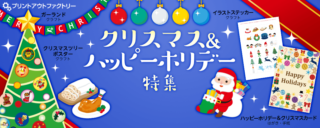 クリスマス＆ハッピーホリデー特集