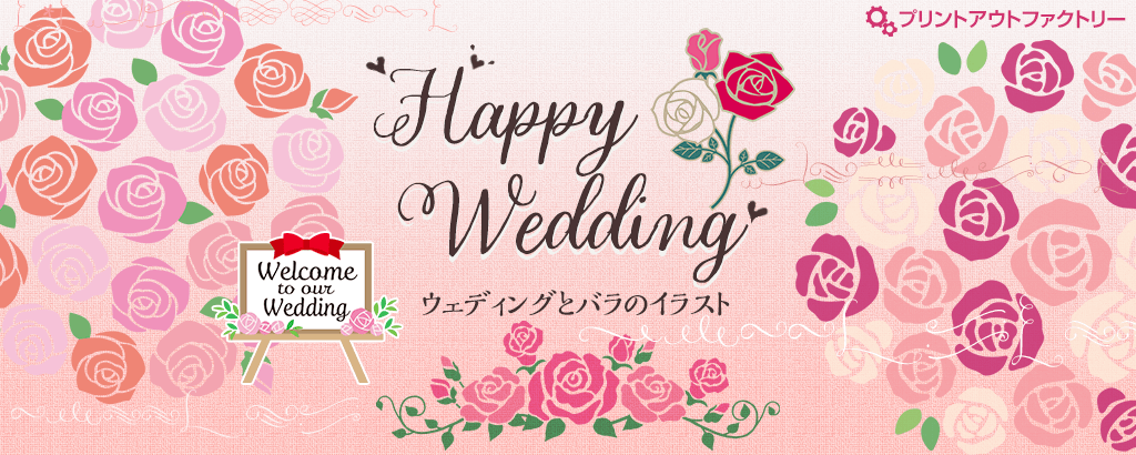 ハッピーウェディング・Happy Wedding ウェディングとバラのイラスト特集