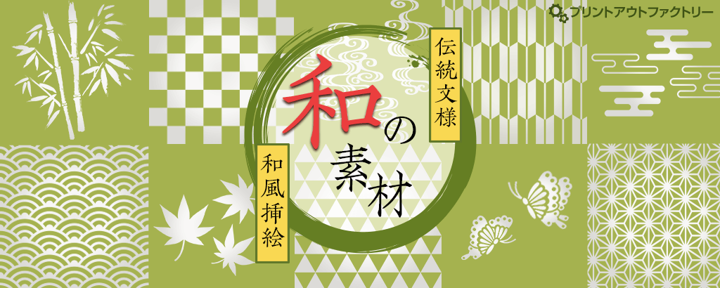 和の素材特集-Japanese Traditional Items	伝統的な市松文様や麻の葉、胡蝶、エ霞、青海波など人気の和風柄と、和風の挿絵がおしゃれでかわいいイラスト・フリー素材特集です。