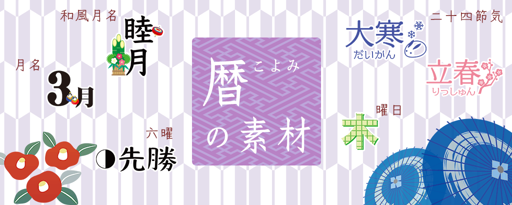 暦の素材（和風月名・二十四節気・六曜・選日）