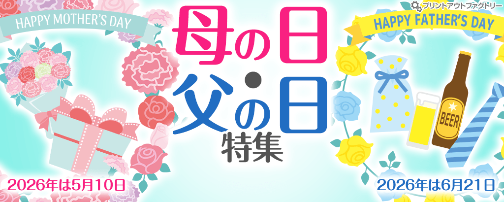 母の日・父の日（Mother＆Father's Day）特集