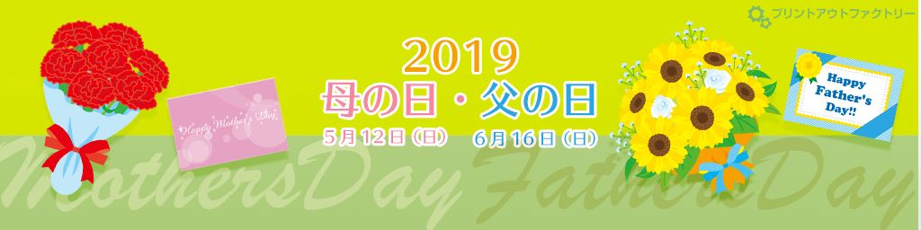 母の日・父の日特集2019