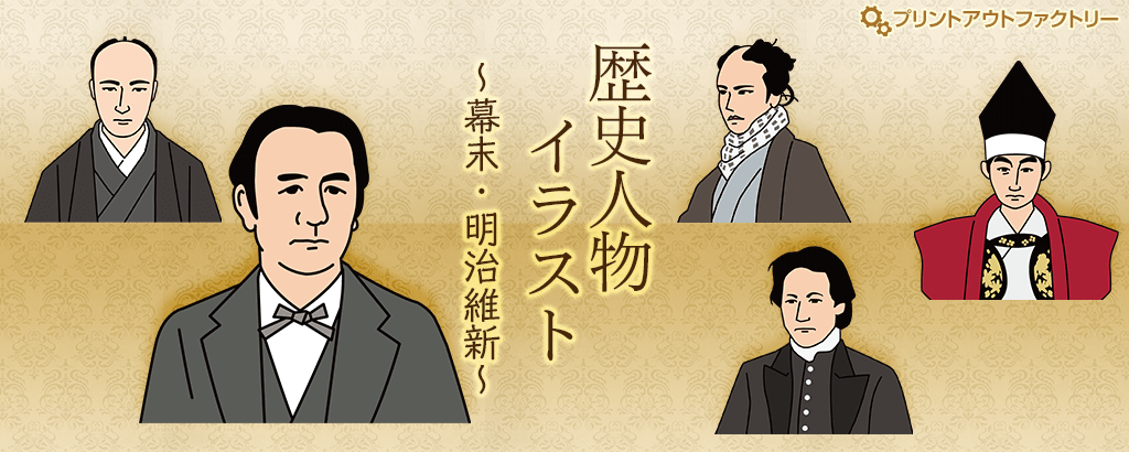 歴史人物イラスト〜幕末・明治維新