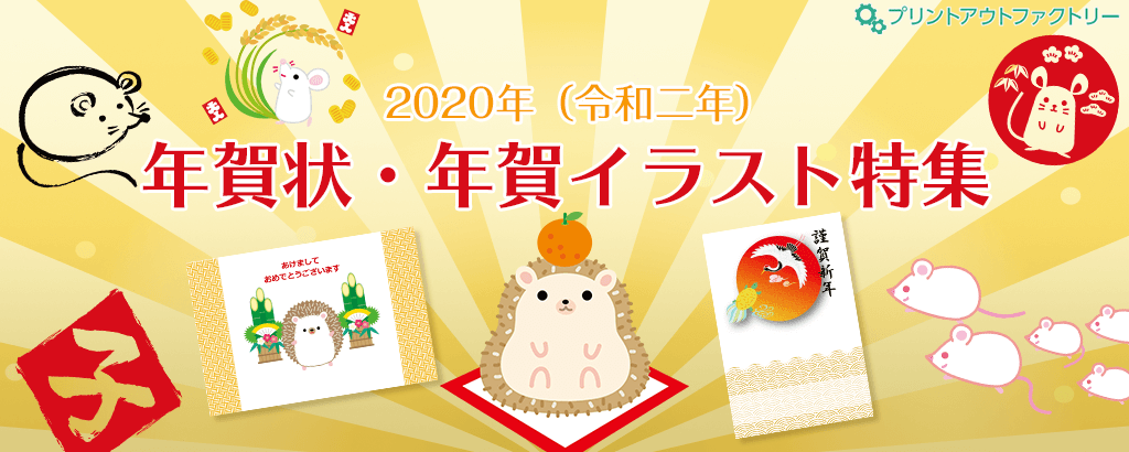 2020年（令和二年）年賀状・年賀イラスト特集