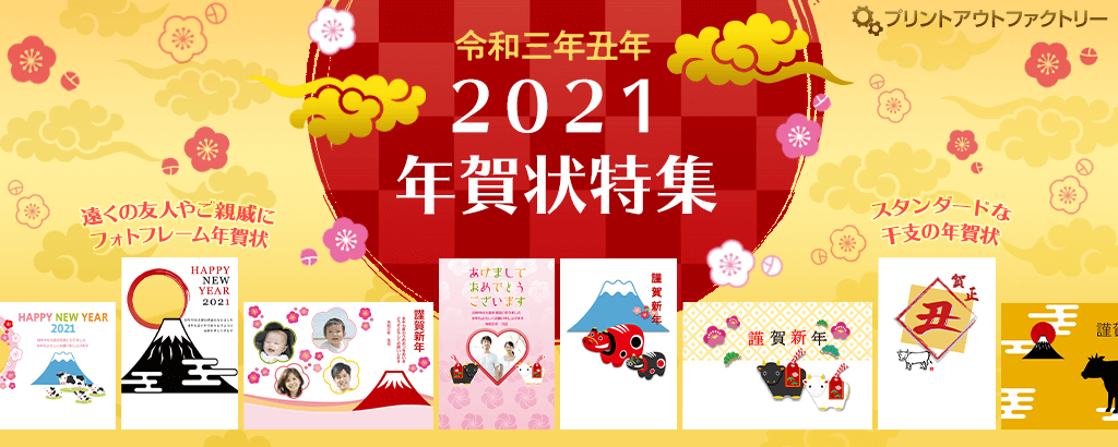 「令和三年丑年 2021 年賀状特集」〜干支の年賀状・フォトフレーム年賀状で新年のご挨拶を〜