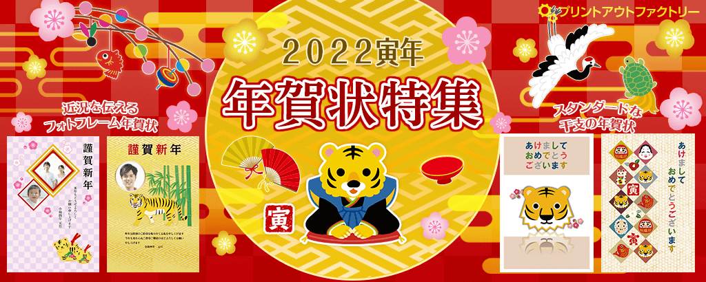 2022年寅年 年賀状特集 〜干支年賀状・フォトフレーム年賀状のデザインテンプレート〜