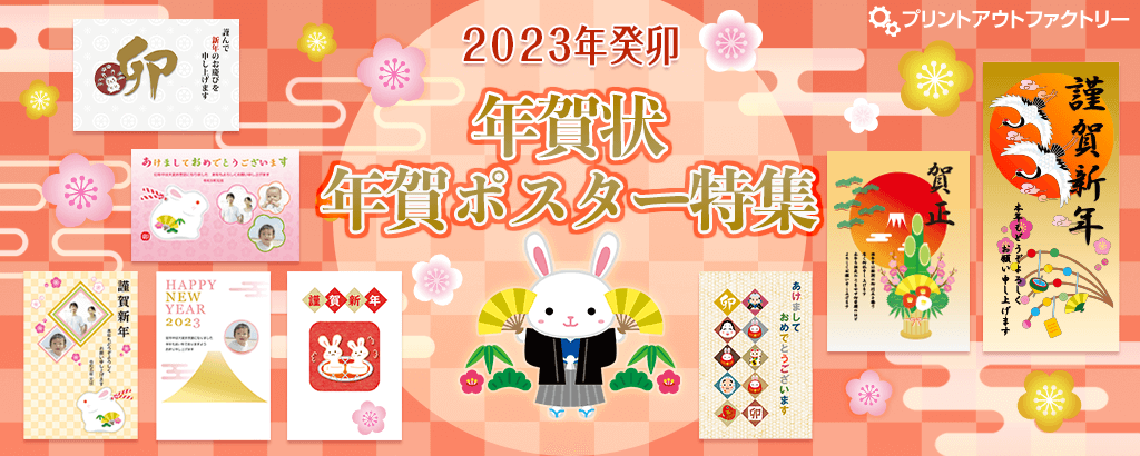 年賀状 2023年（令和五年）癸卯（みずのとう）年賀ポスター特集