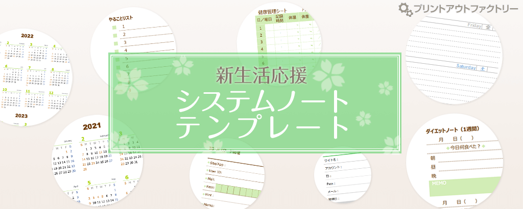 新生活∗システムノートテンプレート