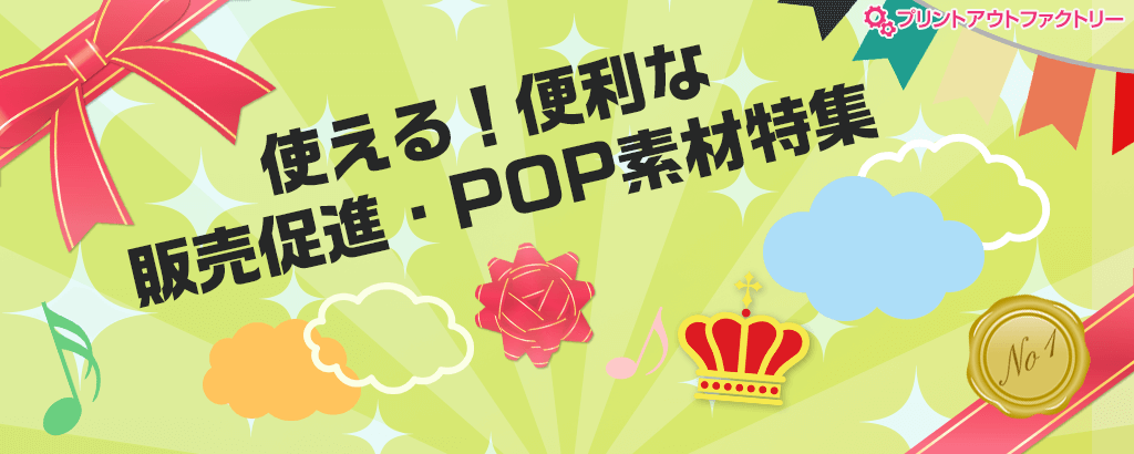 使える！便利な販売促進・POP素材特集 - バルーン・放射背景・星・冠・ローレル・リボンの素材