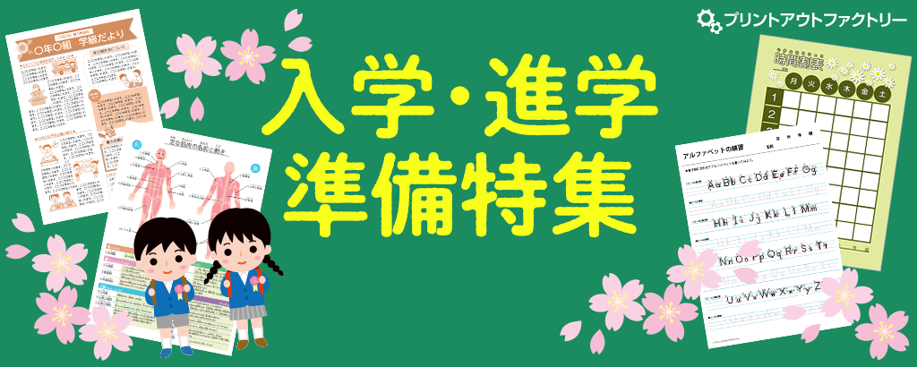 入学・進級直前！学習素材（ドリル・ポスター・時間割）特集