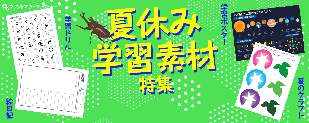 夏休み学習素材特集