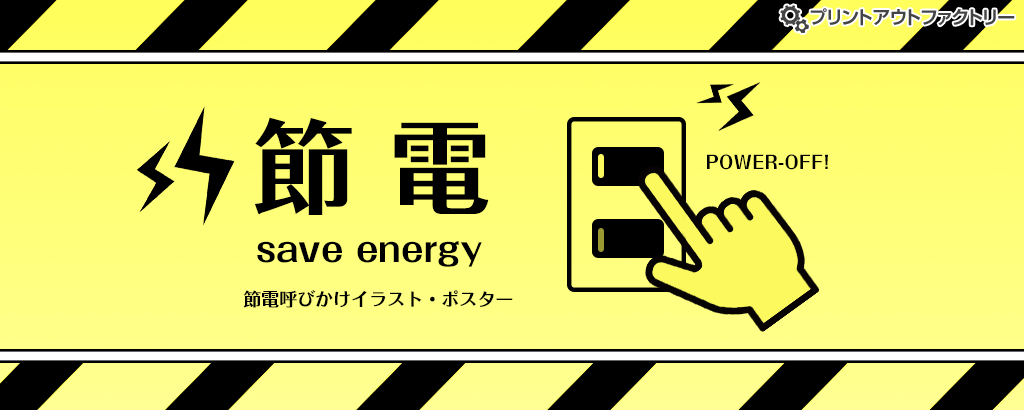 節電・省エネのイラスト・ポスター特集