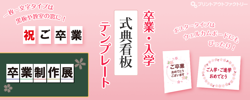 卒業・入学・式典看板・ウェルカムボードの無料テンプレート