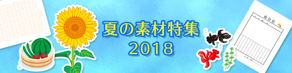 夏の素材特集