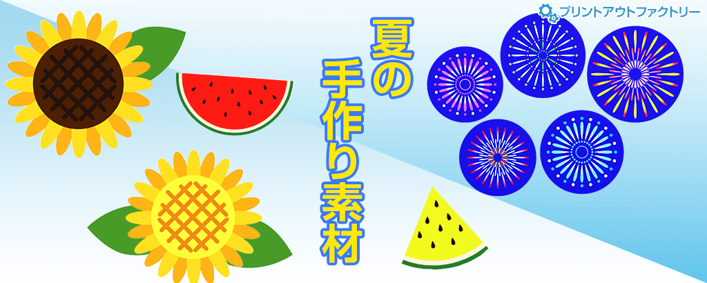 夏,手作り,ひまわり,あさがお,スイカ,花火,クラフト,飾り,オーナメント特集です