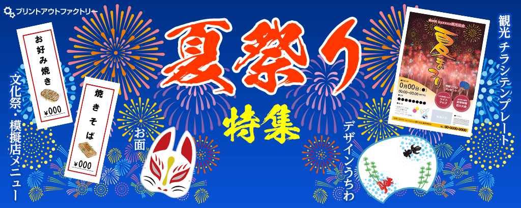 夏祭り特集
