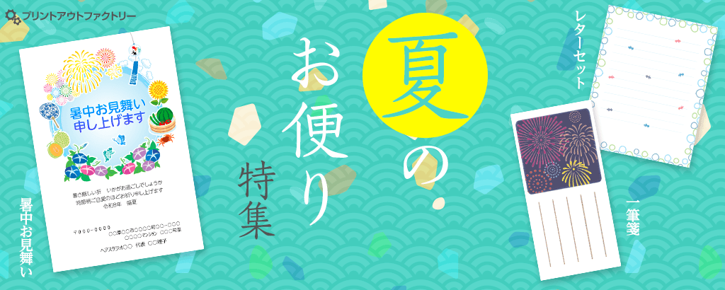 夏のお便り特集