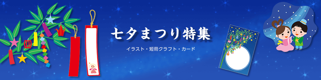 七夕まつり 衛生 清潔がテーマの素材特集 プリントアウト