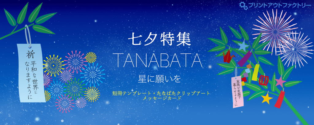 七夕特集・TANABATA・星に願いを