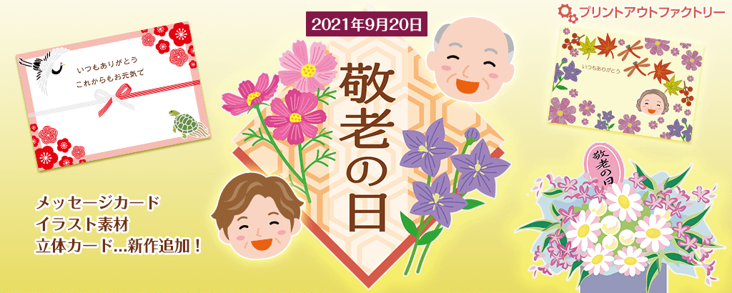 敬老の日～なかなか会えない家族との絆を深める敬老の無料素材