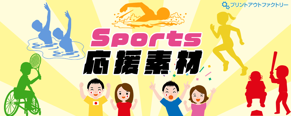 スポーツ応援素材特集