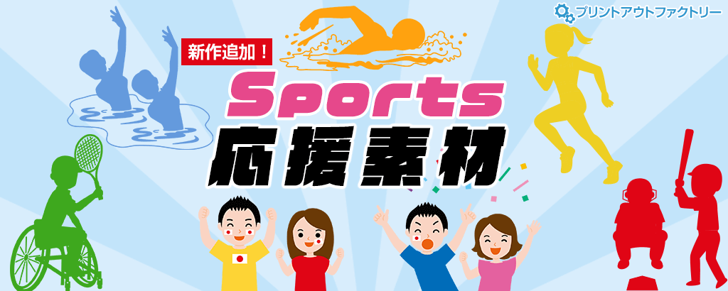 スポーツ応援特集2021