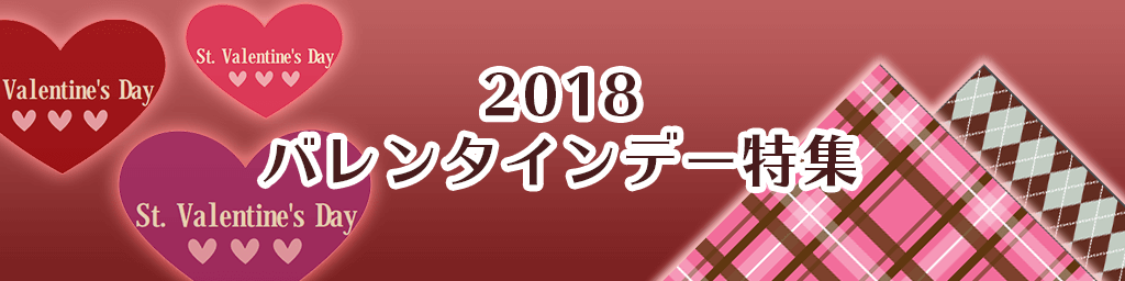 2018バレンタインデー特集