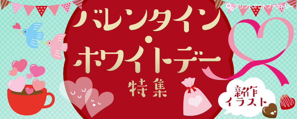 バレンタイン・ホワイトデー特集
