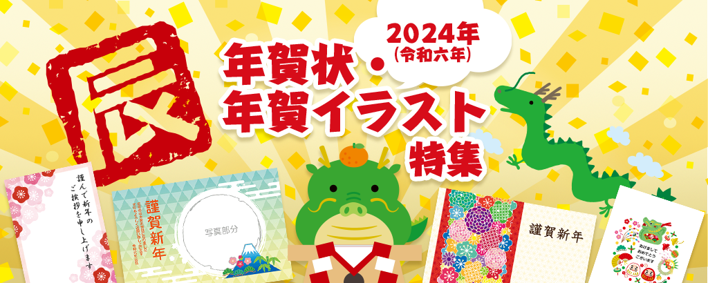 >年賀状 2024年（令和六年）甲辰（きのえたつ）年賀ポスター特集 