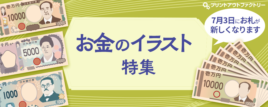 お金のイラスト特集