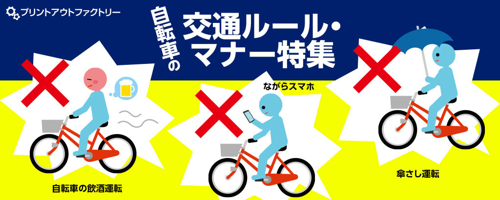 自転車の交通ルール・マナー特集