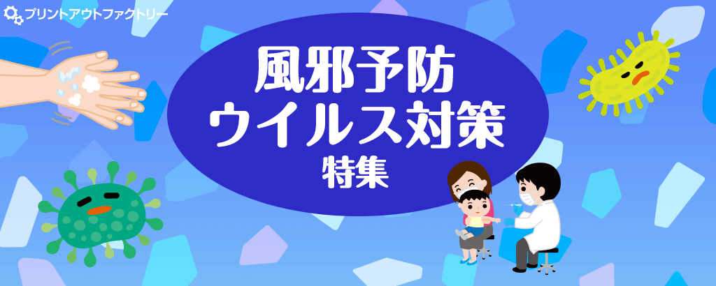 風邪予防・ウィルス対策特集